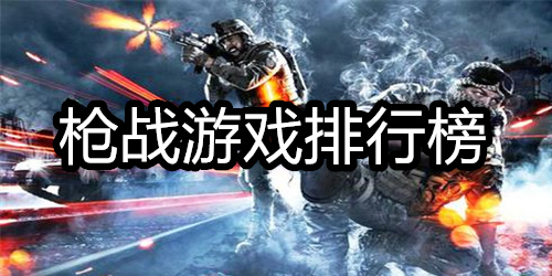 枪战游戏排行榜