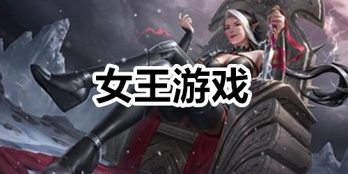 女王游戏