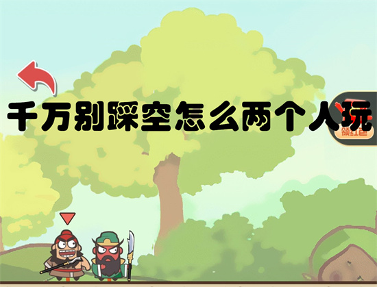 千万别踩空双人联机方法介绍