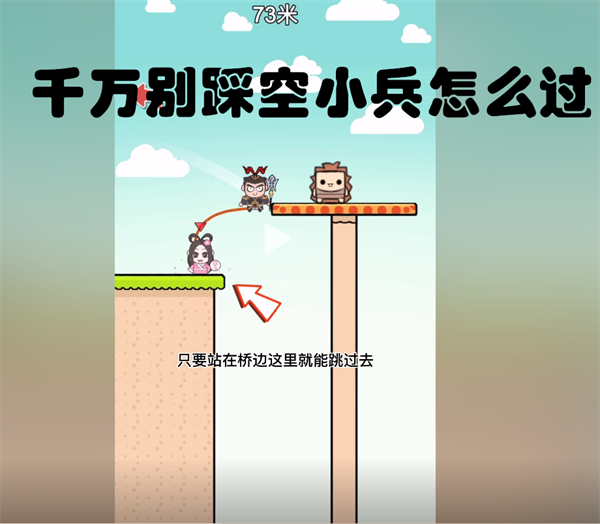 千万别踩空小兵跳过去方法