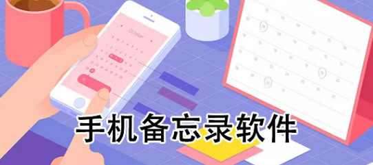 手机备忘录软件哪个好用