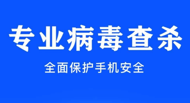 手机查杀病毒软件