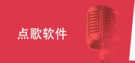 手机点歌app下载安装