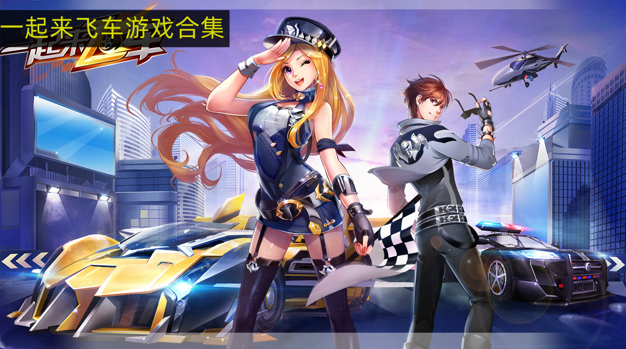 一起来飞车所有版本下载