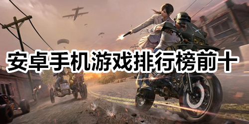 安卓手机游戏排行榜前十
