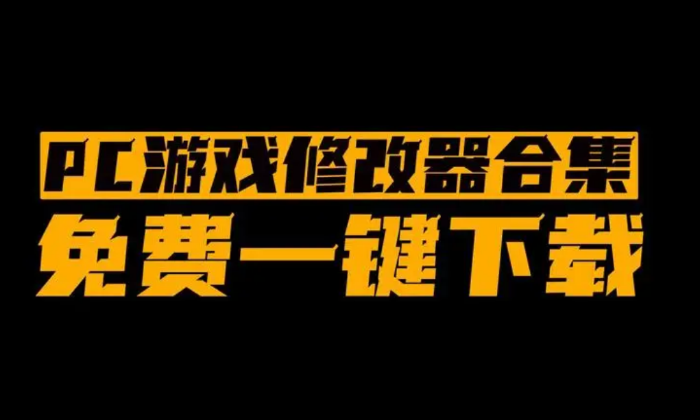 游戏修改器下载