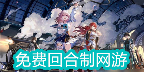 免费回合制网游