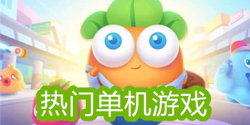 热门单机游戏