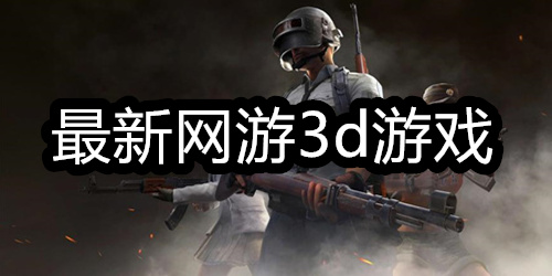 最新网游3d游戏