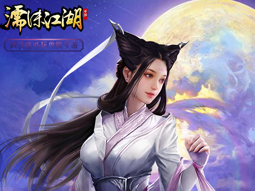 好玩的武侠单机游戏有哪些