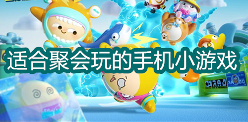 适合聚会玩的手机小游戏