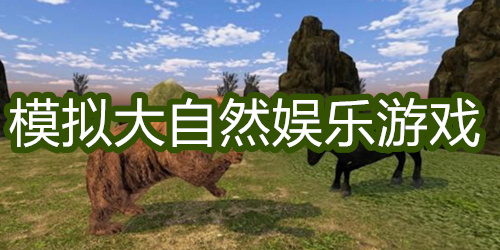 模拟大自然娱乐游戏