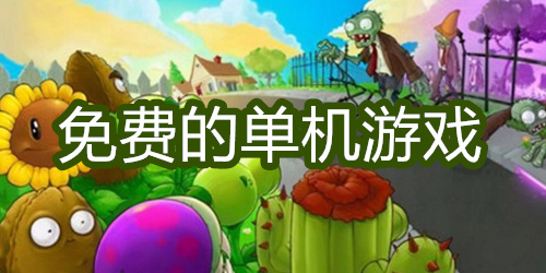 免费的单机游戏
