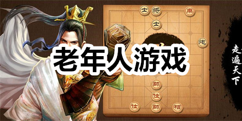 老年人游戏