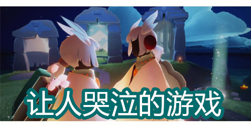 让人哭泣的游戏