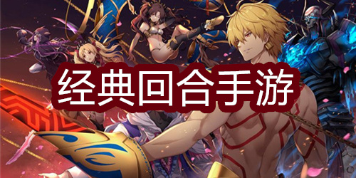 经典回合手游