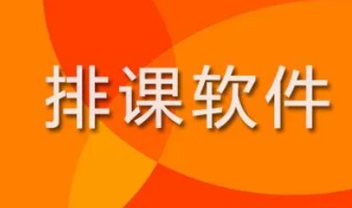 免费排课软件