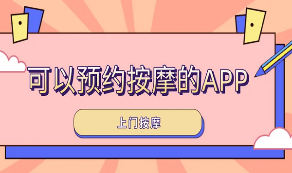 按摩app