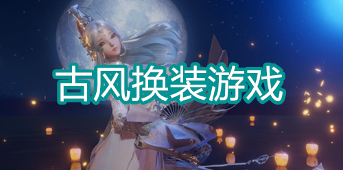 古风换装游戏
