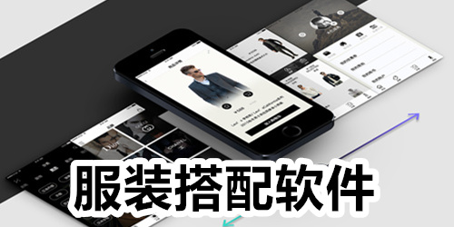 服装搭配软件