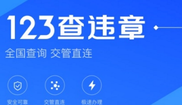 查汽车违章哪个软件最好