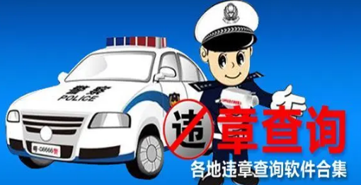 大型货车违章查询软件