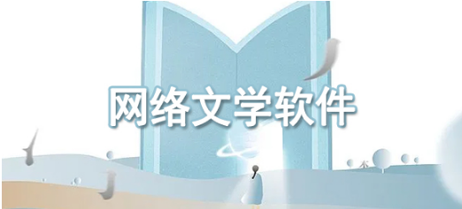 看网文的app哪个好