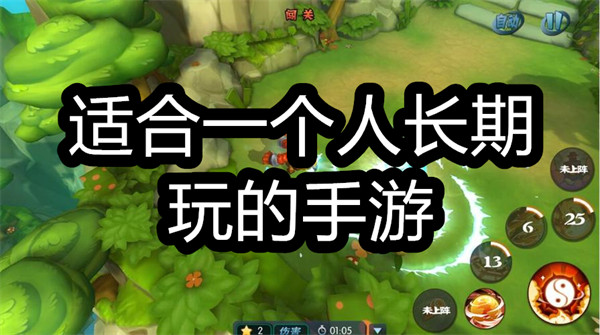 适合一个人长期玩的手游