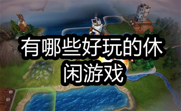 有哪些好玩的休闲游戏