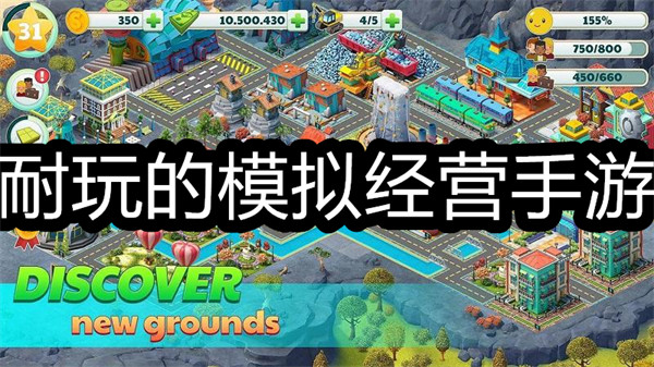 耐玩的模拟经营手游