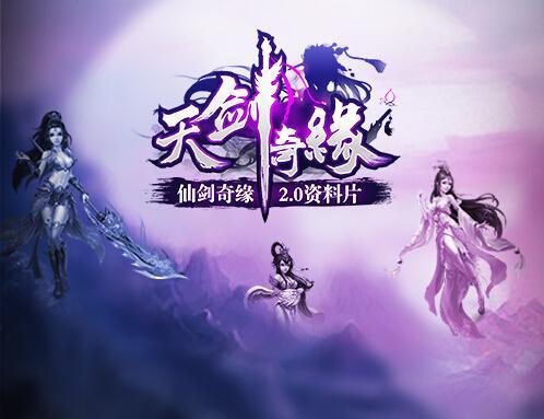 类似天剑奇缘的手游