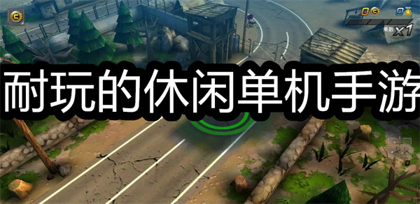 耐玩的休闲单机手游