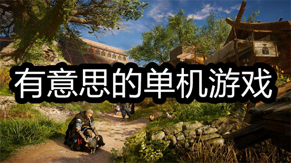 有意思的单机游戏