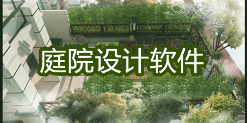 庭院设计软件