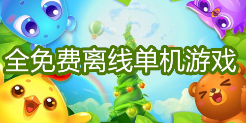 全免费离线单机游戏