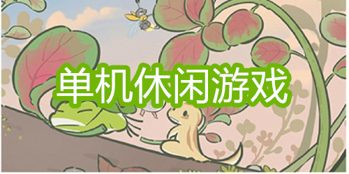 单机休闲游戏