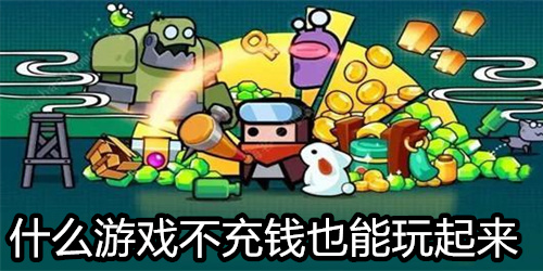 什么游戏不充钱也能玩起来