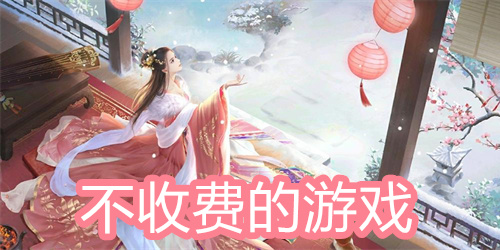 不收费的游戏