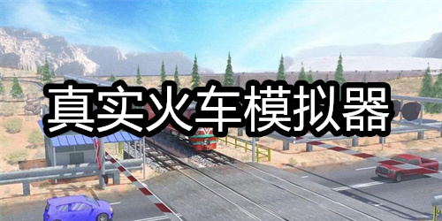 真实火车模拟器