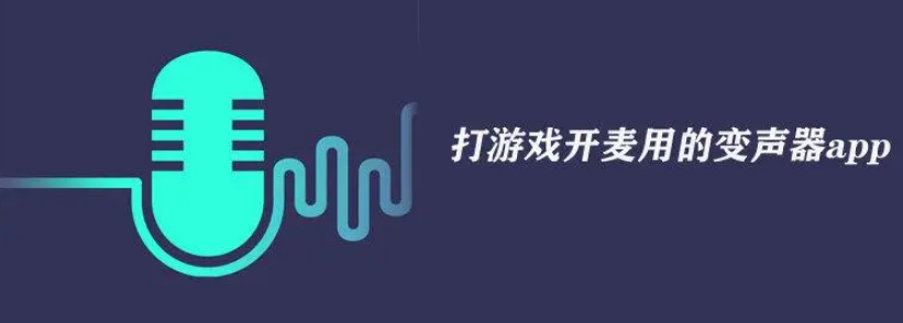 手游变声器哪个好