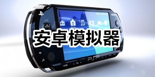 安卓模拟器