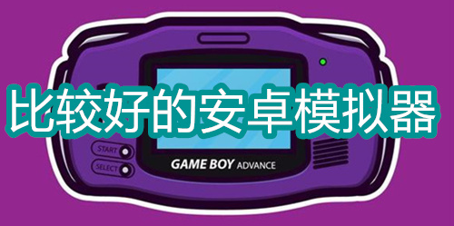 比较好的安卓模拟器