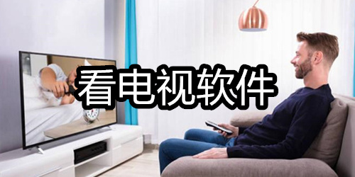 看电视软件