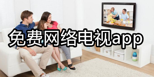 免费网络电视app