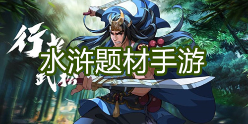 水浒题材手游