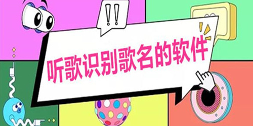 测歌名的软件