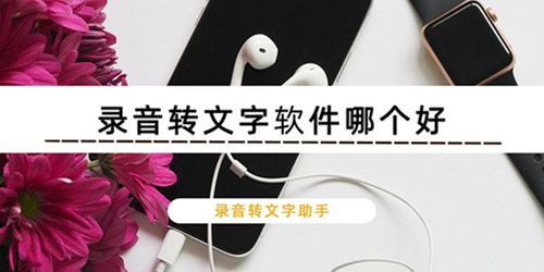 听音频转文字软件