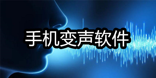 真实手机变声软件
