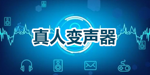 真人变声器