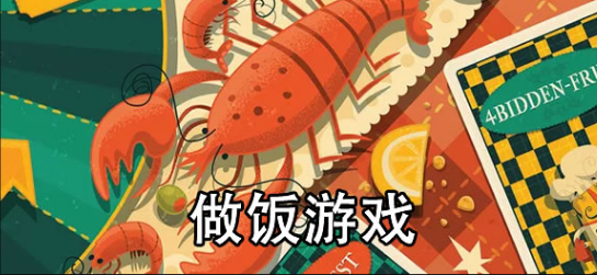 做饭游戏app推荐